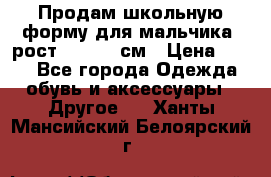 Продам школьную форму для мальчика, рост 128-130 см › Цена ­ 600 - Все города Одежда, обувь и аксессуары » Другое   . Ханты-Мансийский,Белоярский г.